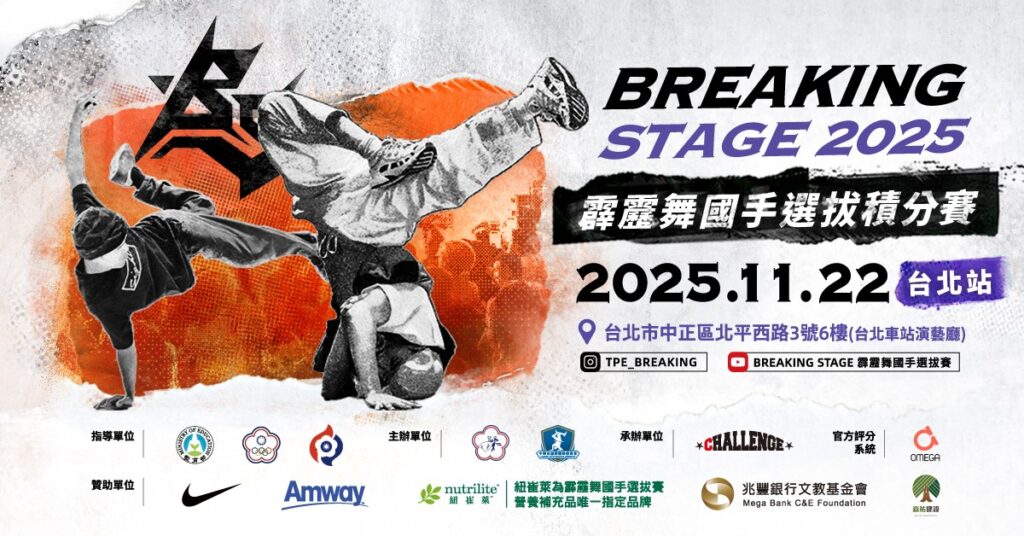 安麗連續 4 年贊助「霹靂舞國手選拔積分賽」年度最終對決11／22即將登場