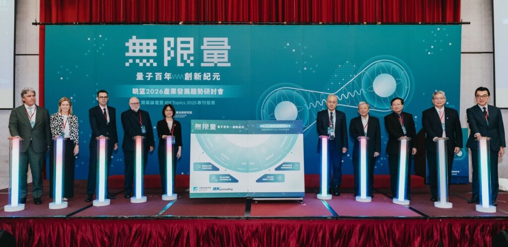 重磅發表！解密量子科技國際趨勢，擘劃臺灣產官學研創生態