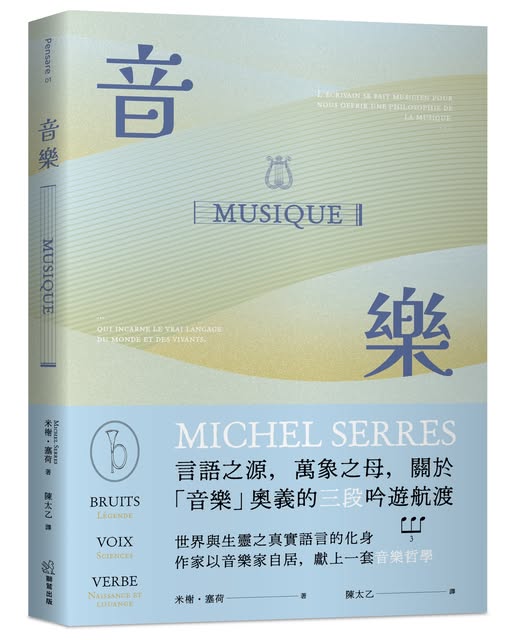 獅鷲出版《音樂:言語之源,萬象之母,關於「音樂」奧義的三段吟遊航渡》 作者米榭.塞荷返本探源、萃取音樂本質的萬象讚歌 獅鷲出版《音樂:言語之源,萬象之母,關於「音樂」奧義的三段吟遊航渡》 作者米榭.塞荷返本探源、萃取音樂本質的萬象讚歌