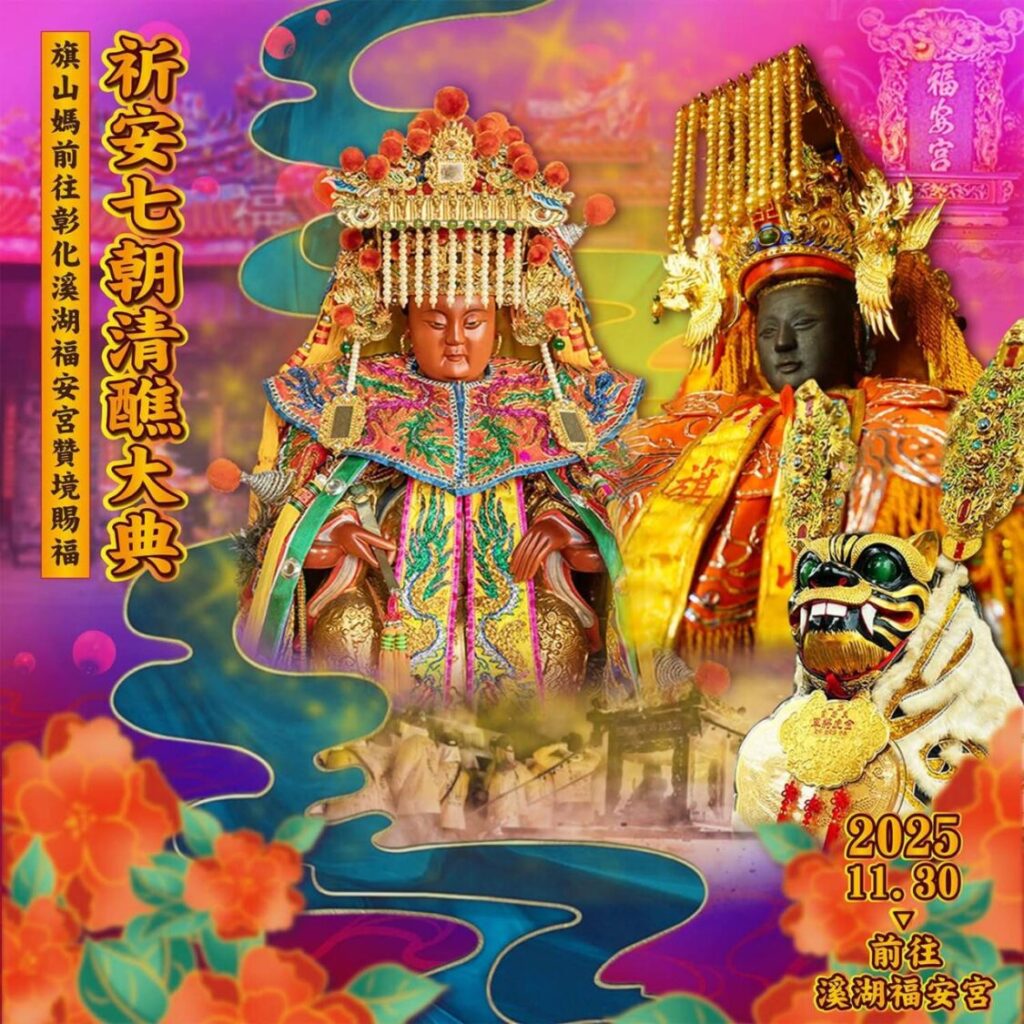 九大媽祖齊聚溪湖！旗山媽祖、金虎將軍呷炮11/30震撼登場