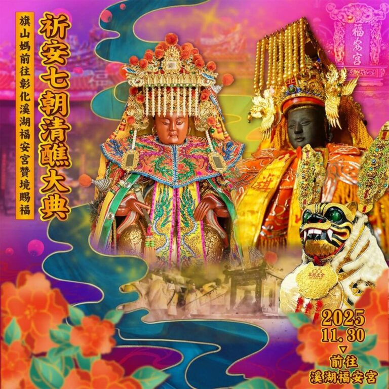 九大媽祖齊聚溪湖！旗山媽祖、金虎將軍呷炮11/30震撼登場