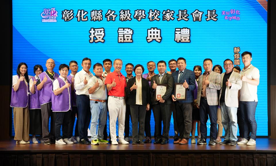 114學年度彰化縣各級學校家長會長授證典禮　提供教育最堅實的後盾