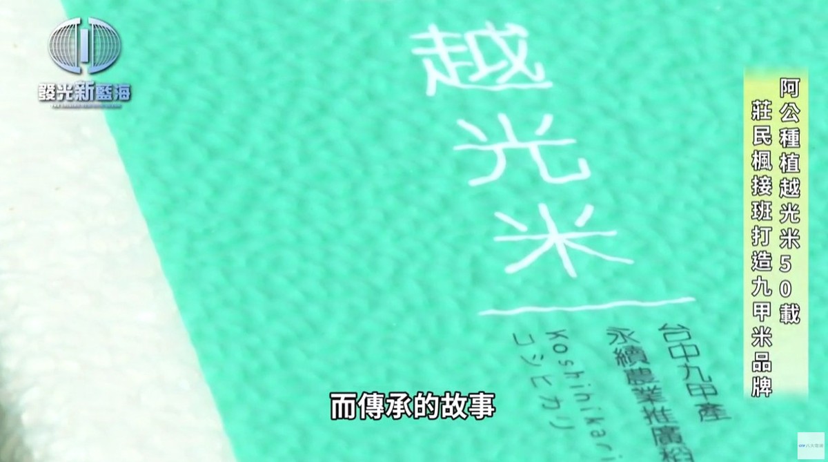 台中在地好米躍上螢光幕 九甲越光米獲八大《發光新藍海》專訪，成為青年返鄉創農典範