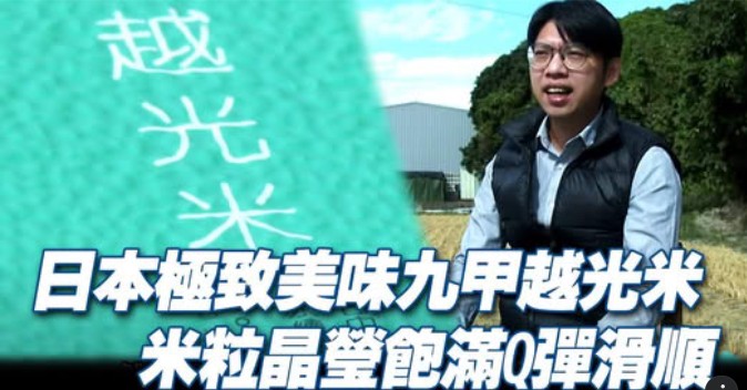 台中在地好米躍上螢光幕 九甲越光米獲八大《發光新藍海》專訪，成為青年返鄉創農典範