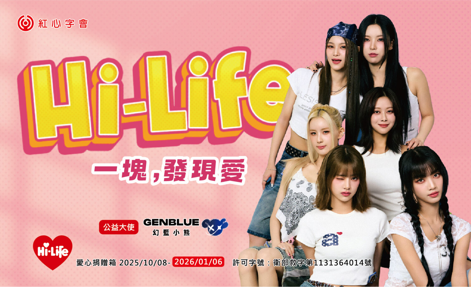GENBLUE幻藍小熊受邀擔任紅心字會「Hi-Life一塊，發現愛」公益大使，邀請民眾透過全台1,800 間萊爾富門市響應「零錢捐」。(圖/紅心字會 提供)