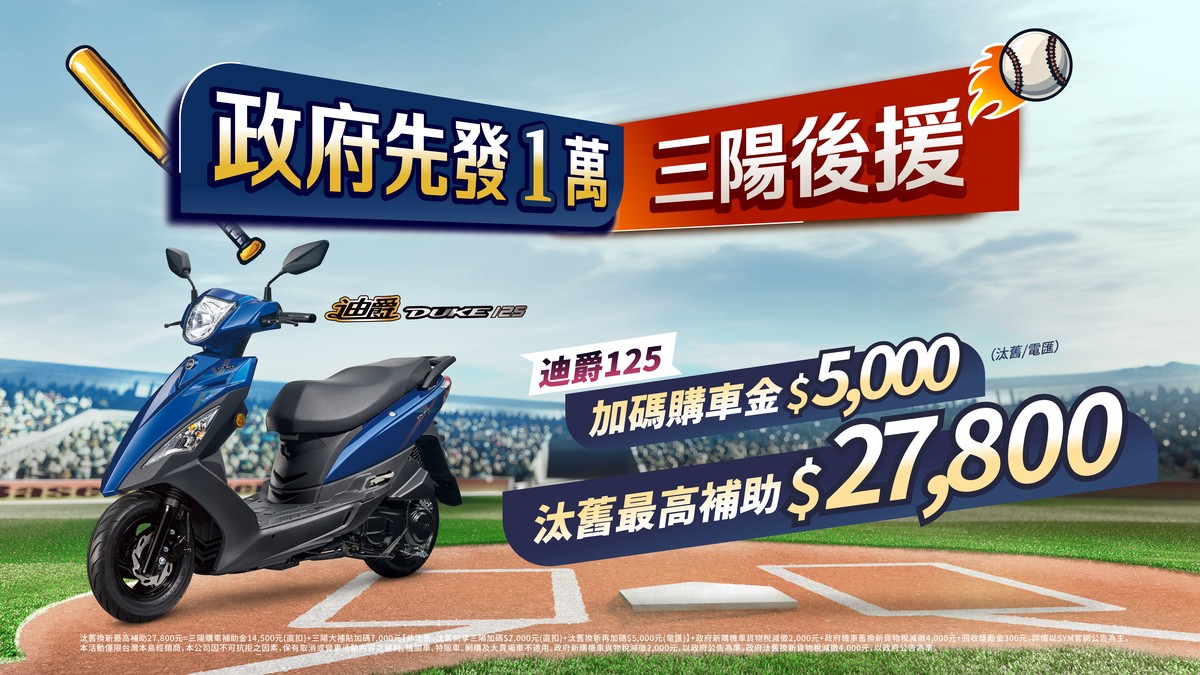 政府先發1萬 三陽後援加碼 再享貨物稅優惠