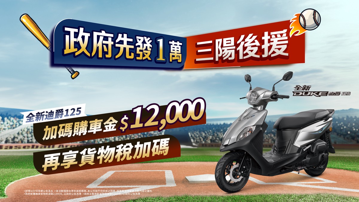 政府先發1萬 三陽後援加碼 再享貨物稅優惠
