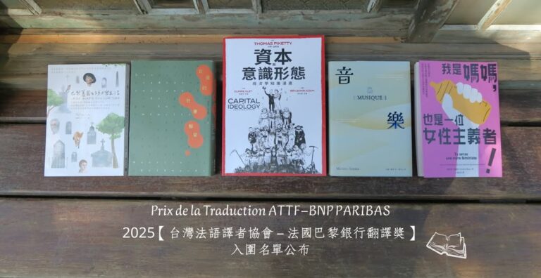 【 台灣法語譯者協會－法國巴黎銀行翻譯獎】陳太乙再度入圍　評審賴盈滿:譯者讓讀者在閱讀中「聽見文字、讀出音樂」