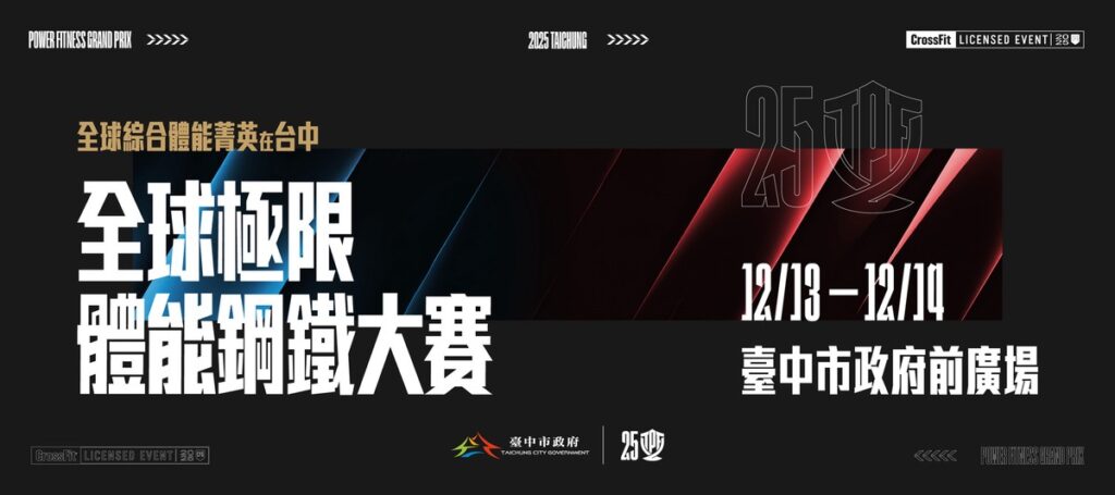 決戰臺中市政府前廣場！2025「全球極限體能鋼鐵大賽」12月登場 國際菁英強襲對決台灣冠軍