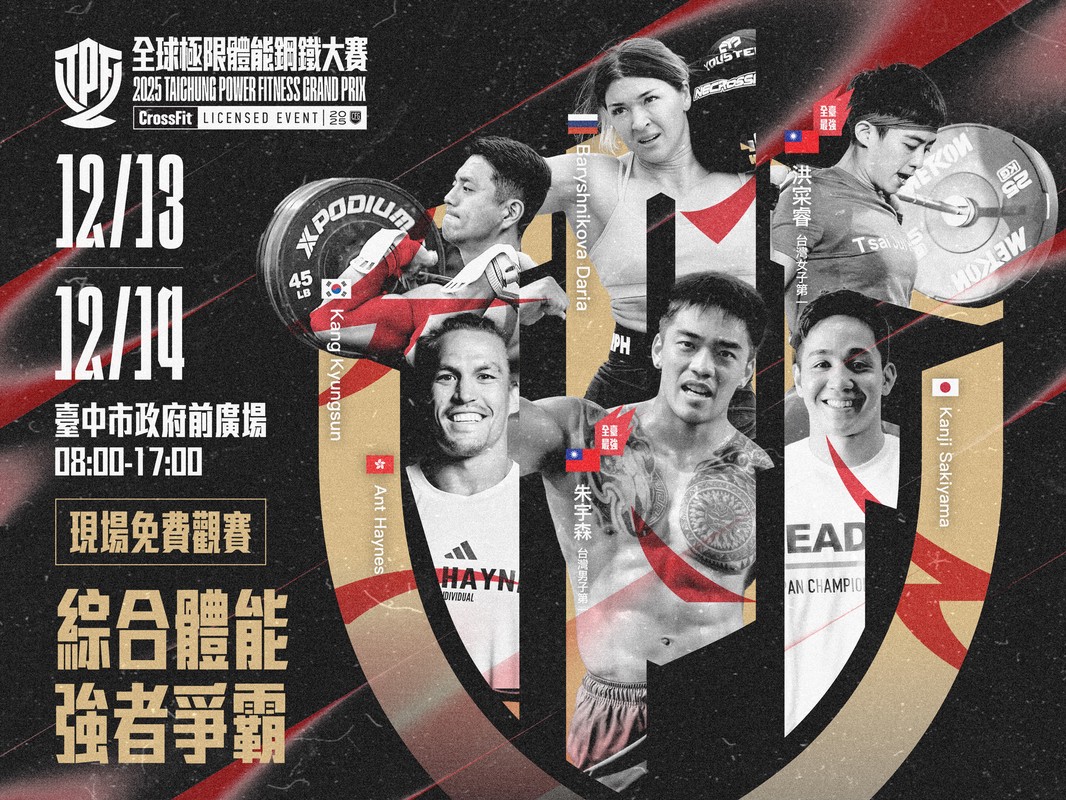 決戰臺中市政府前廣場！2025「全球極限體能鋼鐵大賽」12月登場 國際菁英強襲對決台灣冠軍
