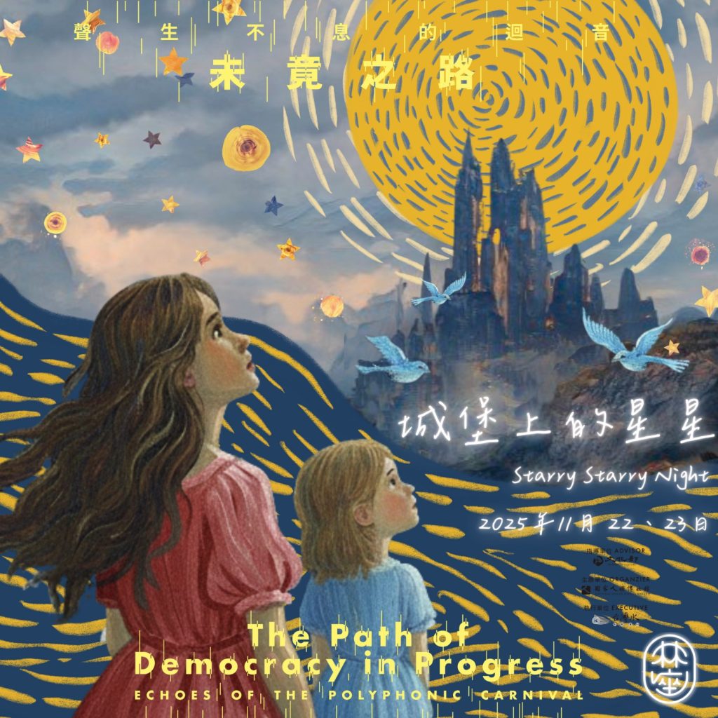 人權「未竟之路」，以歌詩傳頌大愛–「靈魂解放，回望自由」演詩會