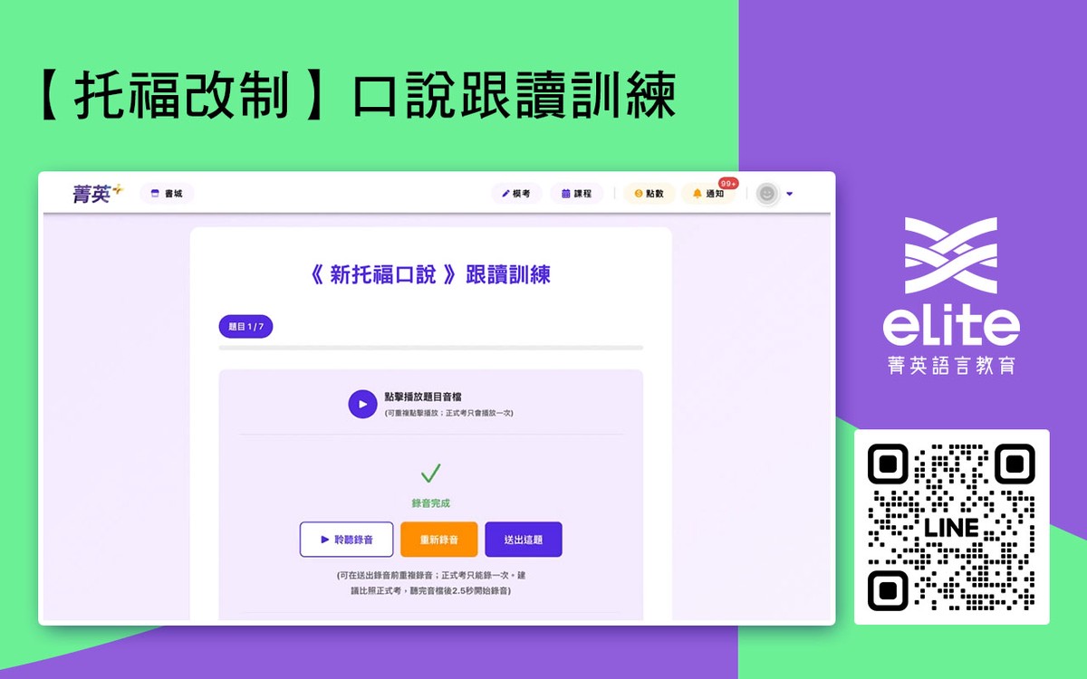托福AI口說跟讀訓練震撼登場!菁英搶先布局托福新制課程 托福AI口說跟讀訓練震撼登場!菁英搶先布局托福新制課程