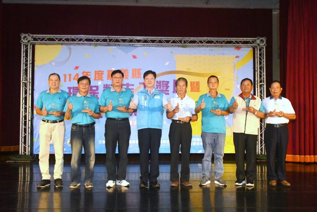 嘉義縣舉辦聯合頒獎典禮　 表揚184位績優環保志工