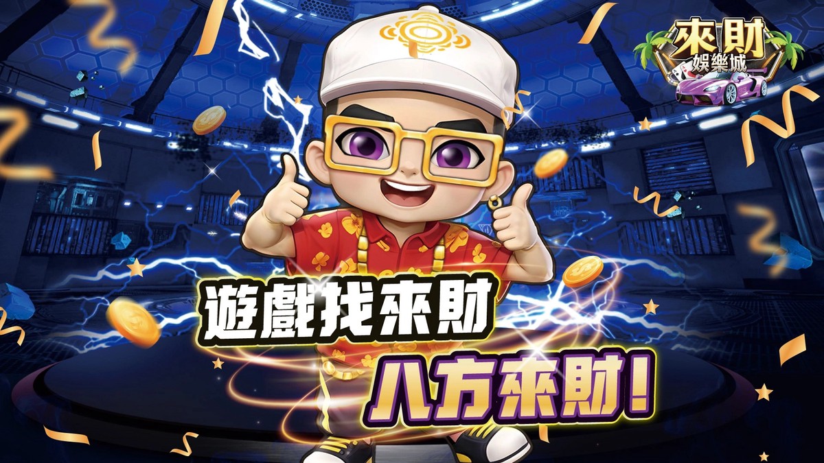 八方來財 好運攏來！來財娛樂城歡樂登場不打烊