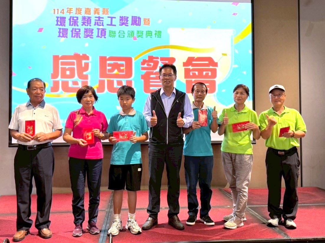 嘉義縣舉辦聯合頒獎典禮　 表揚184位績優環保志工