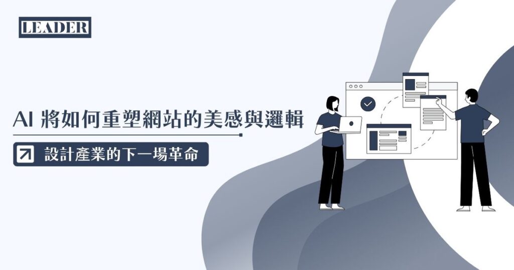 里德科訊公司觀點:AI 將如何重塑網站的美感與邏輯 帶動設計產業的下一場革命 里德科訊公司觀點:AI 將如何重塑網站的美感與邏輯 帶動設計產業的下一場革命