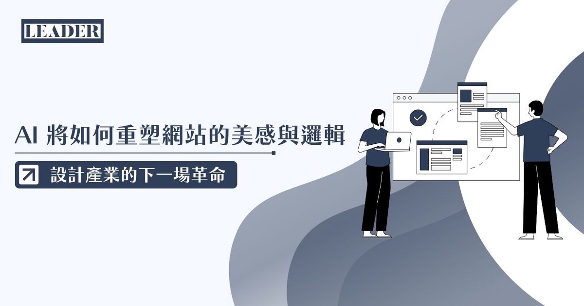 里德科訊公司觀點:AI 將如何重塑網站的美感與邏輯 帶動設計產業的下一場革命 里德科訊公司觀點:AI 將如何重塑網站的美感與邏輯 帶動設計產業的下一場革命