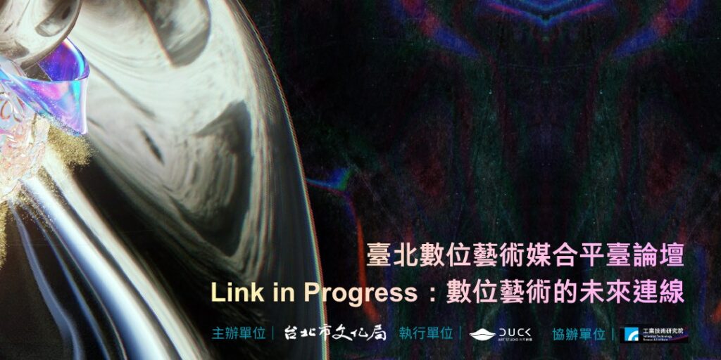 臺北數位藝術媒合平臺成果論壇12月1日登場 「Link in Progress:數位藝術的未來連線」 臺北數位藝術媒合平臺成果論壇12月1日登場 「Link in Progress:數位藝術的未來連線」