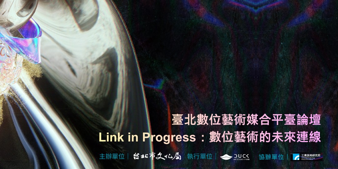 臺北數位藝術媒合平臺成果論壇12月1日登場 「Link in Progress:數位藝術的未來連線」 臺北數位藝術媒合平臺成果論壇12月1日登場 「Link in Progress:數位藝術的未來連線」