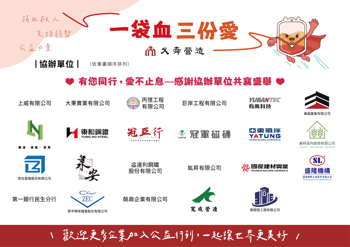 「一袋血 三份愛」久舜營造攜手企業與公益團體 11/21信義威秀熱血登場