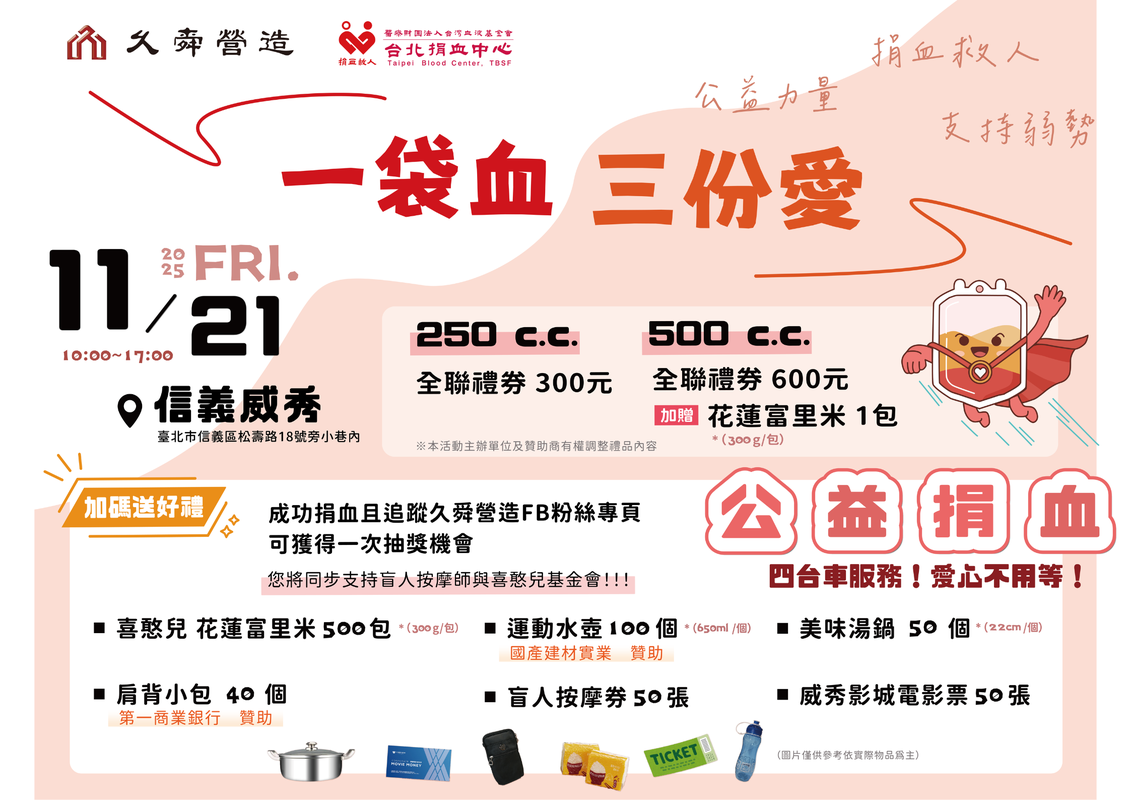 「一袋血 三份愛」久舜營造攜手企業與公益團體 11/21信義威秀熱血登場