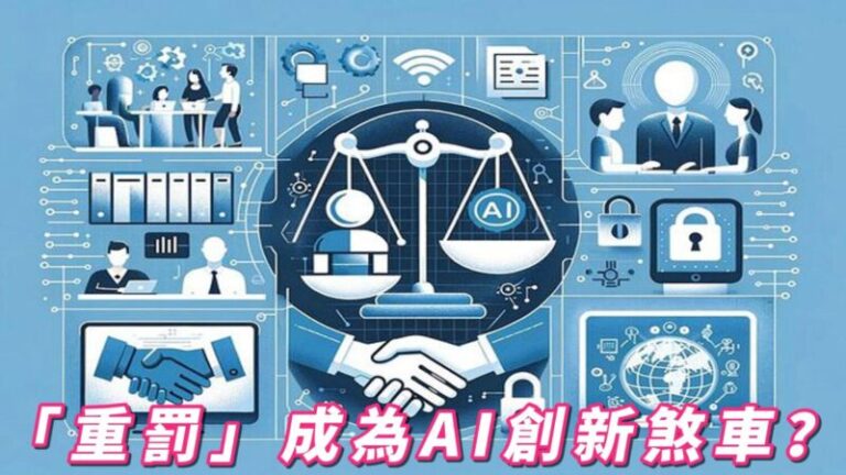 台灣追趕AI浪潮陷入瓶頸？  「重罰」成為AI創新煞車？
