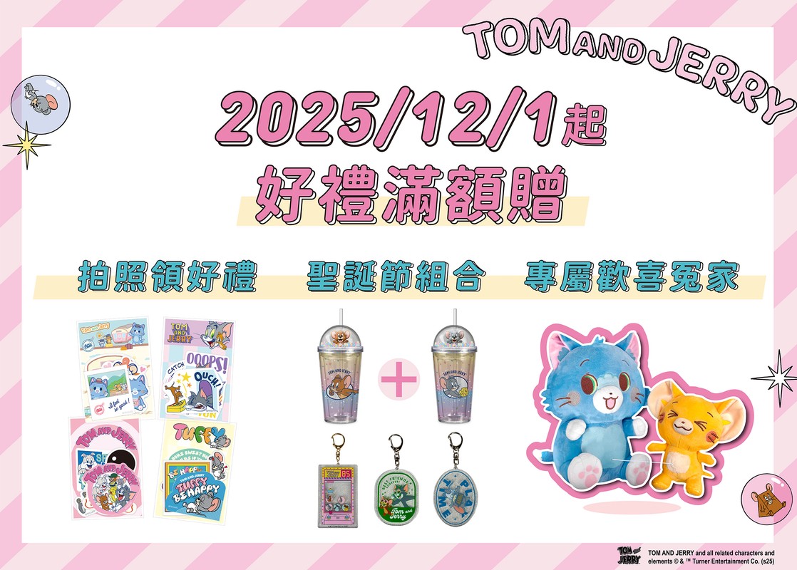 「湯姆貓與傑利鼠85週年快閃店」12/1高雄夢時代登場 粉絲敲碗終於實現！