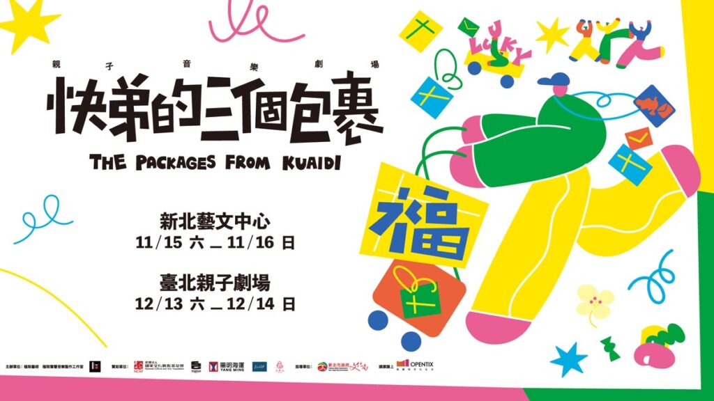 全新親子音樂劇場「快弟的三個包裹」 用音樂學習告別、延續 全新親子音樂劇場「快弟的三個包裹」 用音樂學習告別、延續