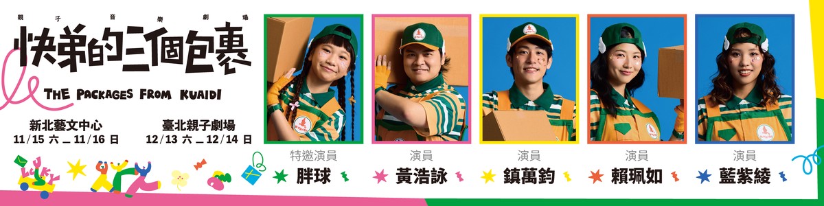 全新親子音樂劇場「快弟的三個包裹」 用音樂學習告別、延續 全新親子音樂劇場「快弟的三個包裹」 用音樂學習告別、延續