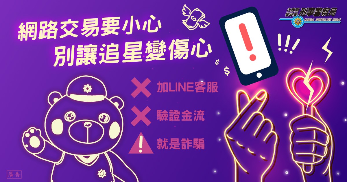 別讓追星變傷心！原子少年帶頭反詐 露粉絲搶票常見陷阱