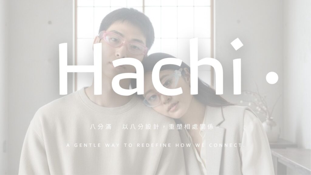 AI時代的孤單關係 Hachi八分滿陪你八分相愛