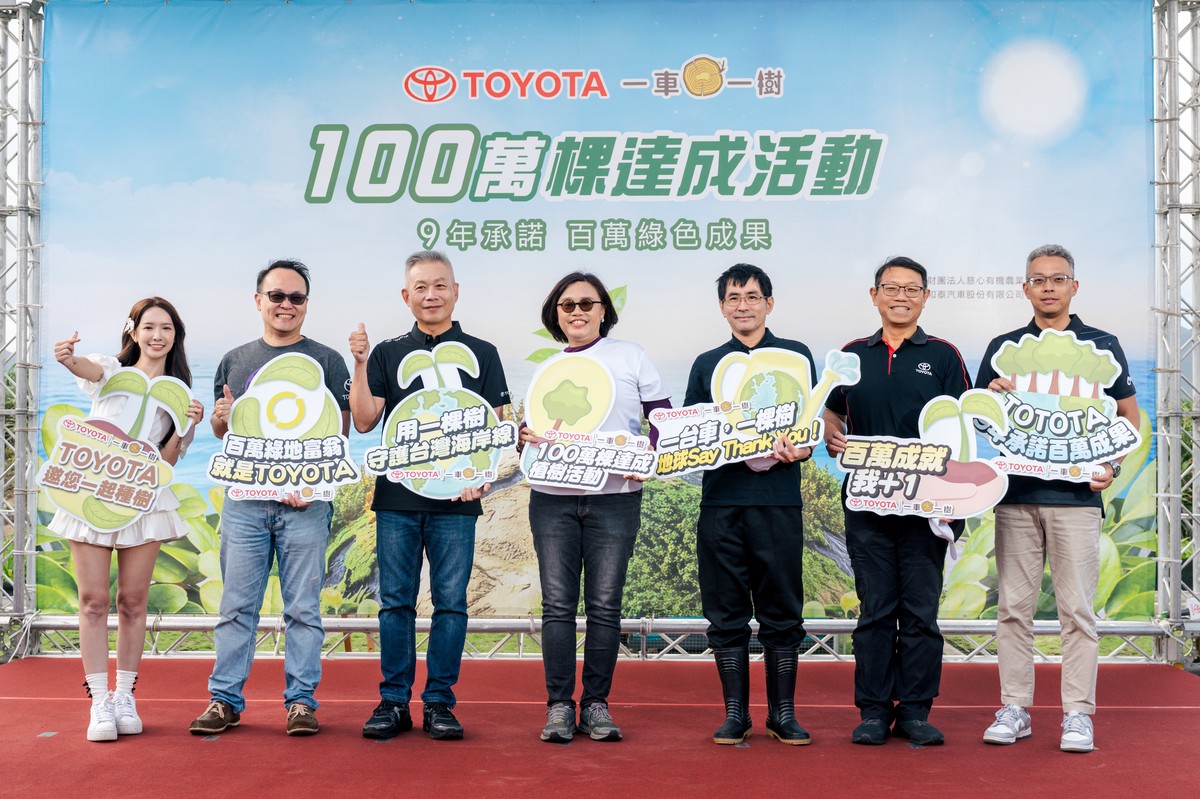 TOYOTA「一車一樹」100萬棵植樹達成紀念活動 9年行動凝聚全台車主力量 為海岸線種下永續希望
