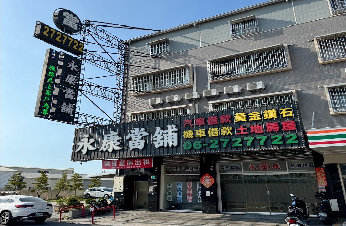 台南永康當舖首重人情 誠信經營 成為借貸人的避風港「息」輕情義重! 台南永康當舖首重人情 誠信經營 成為借貸人的避風港「息」輕情義重!