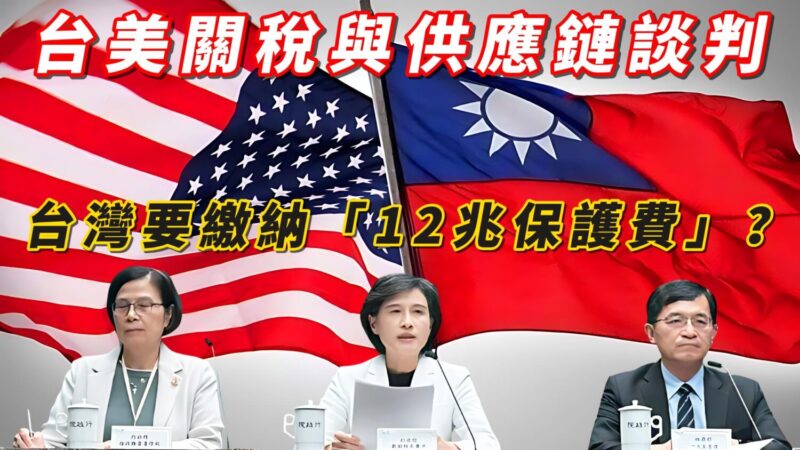 台灣地緣政治「12兆」保護費? 預算失控不可逆財政結構性風險 台灣地緣政治「12兆」保護費? 預算失控不可逆財政結構性風險