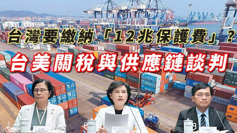 台灣地緣政治「12兆」保護費? 預算失控不可逆財政結構性風險 台灣地緣政治「12兆」保護費? 預算失控不可逆財政結構性風險