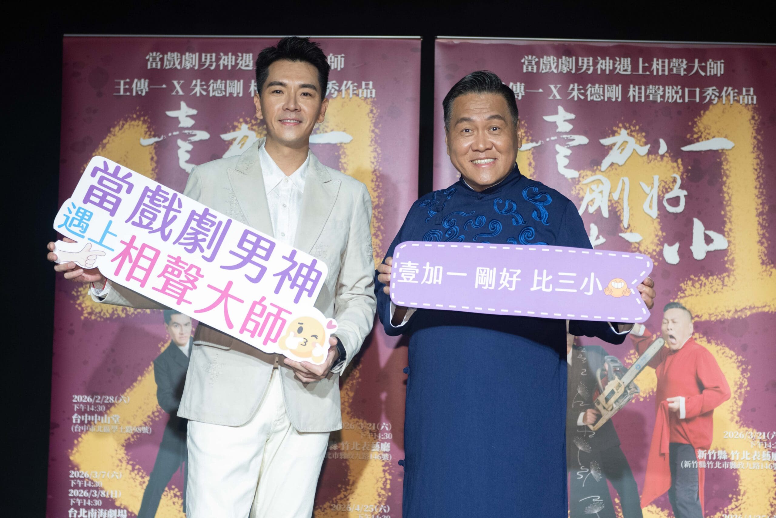 戲劇搭上相聲王傳一 朱德剛強強聯手嘴對嘴開戰 相聲脫口秀