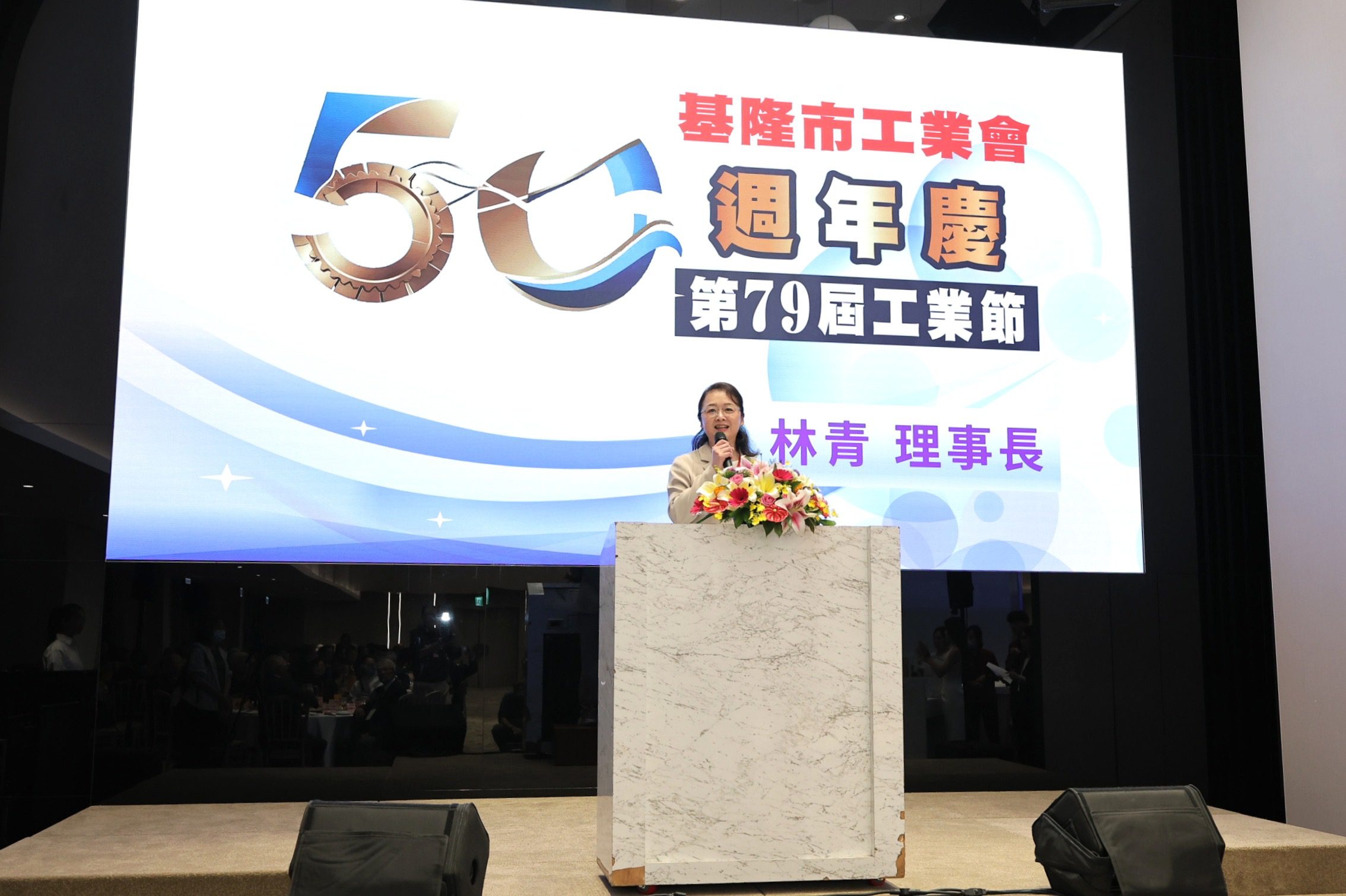 基隆市工業會歡慶50週年 邱佩琳感謝工業界攜手打造城市新動能 基隆市工業會歡慶50週年 邱佩琳感謝工業界攜手打造城市新動能