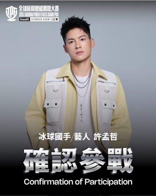 許孟哲、江宏傑跨界拚體能！挑戰「2025全球極限體能鋼鐵大賽」汗灑年底最強戰場