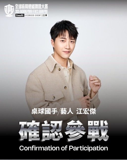 許孟哲、江宏傑跨界拚體能！挑戰「2025全球極限體能鋼鐵大賽」汗灑年底最強戰場