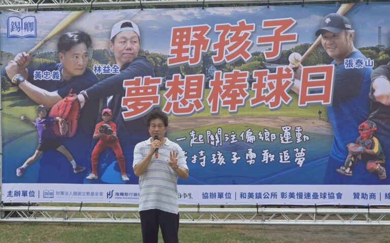 原民會陳義信副主委受邀出席　「野孩子夢想棒球日」　公益球賽