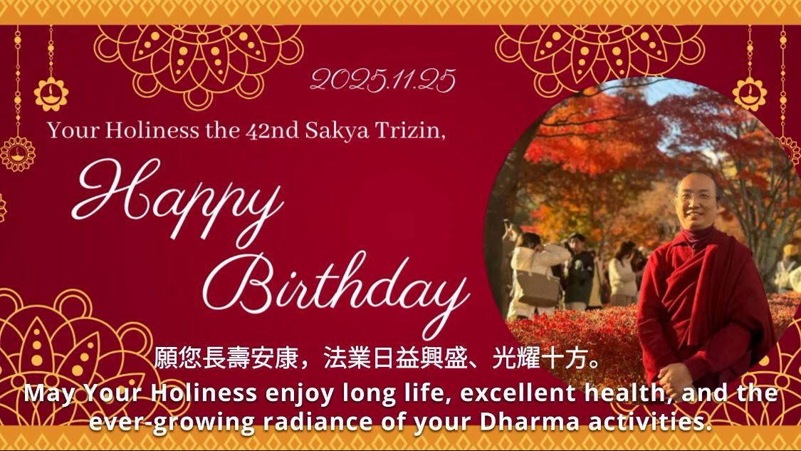 要當一位教派傳承法王，真不簡單！─由，薩迦第42任薩迦法王長壽祈福法會，細數傳奇