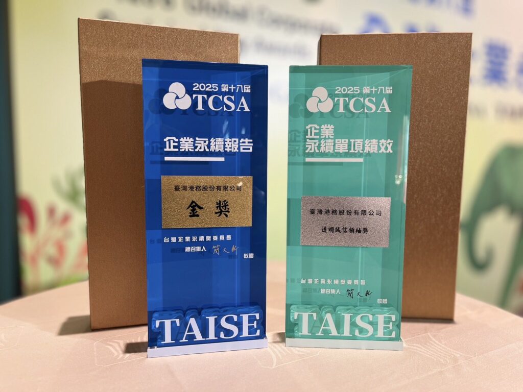 臺灣港務公司榮獲2025 TCSA台灣企業永續獎 以透明誠信及永續治理再創佳績 臺灣港務公司榮獲2025 TCSA台灣企業永續獎 以透明誠信及永續治理再創佳績