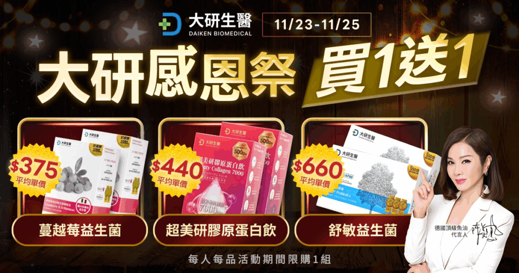 感恩祭 x 黑五優惠開跑!大研生醫 9 天「買1送1」回饋消費者 感恩祭 x 黑五優惠開跑!大研生醫 9 天「買1送1」回饋消費者