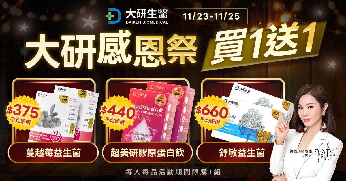感恩祭 x 黑五優惠開跑!大研生醫 9 天「買1送1」回饋消費者 感恩祭 x 黑五優惠開跑!大研生醫 9 天「買1送1」回饋消費者