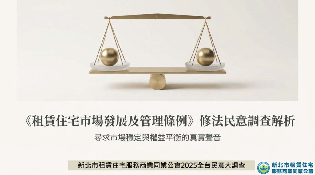 新北租服公會發布租賃專法修法全台大調查： 房東房客皆不買單、高度擔憂三年續租情況租金一次漲足