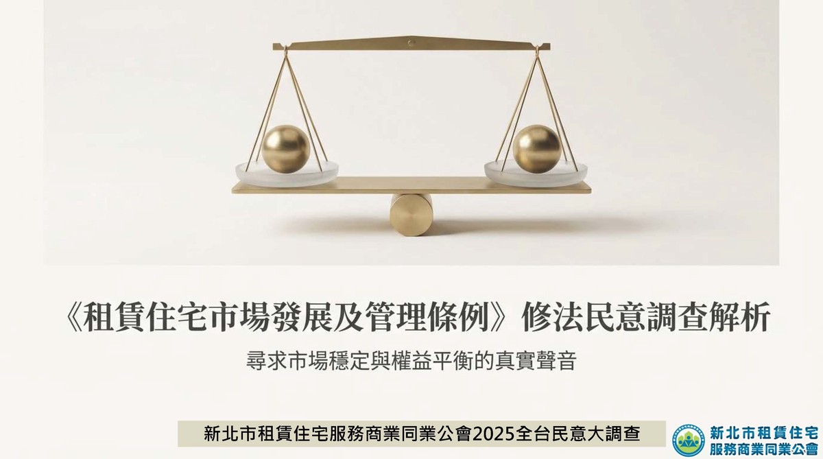 新北租服公會發布租賃專法修法全台大調查： 房東房客皆不買單、高度擔憂三年續租情況租金一次漲足