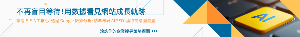 不再盲目等待!用數據看見網站成長軌跡