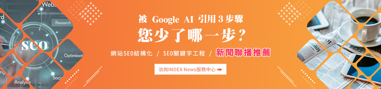 被google AI引用三步驟