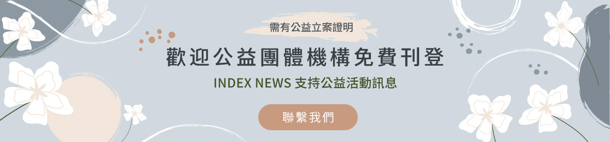 歡迎公益團體機構免費刊登