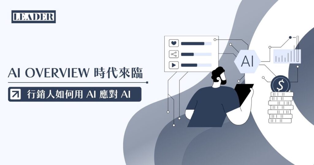 AI Overview 時代來臨：里德科訊帶你看行銷人如何用 AI 應對 AI